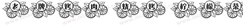 老牌烤肉 烧烤 柠檬茶字体转换
